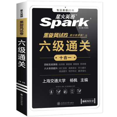 六级试卷真题星火六级通关
