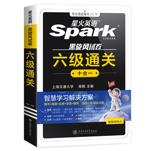 星火英语六级真题备考2025年12月大学英语四六级英语真题考试卷通关学习资料cet6级词汇单词书听力阅读理解翻译写作文模拟专项训练