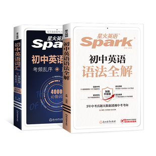 星火英语初中词汇+语法全解