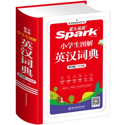 星火小学生英语词典多功能彩图版