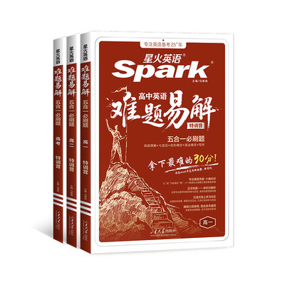 星火英语高中英语难题易解专项练