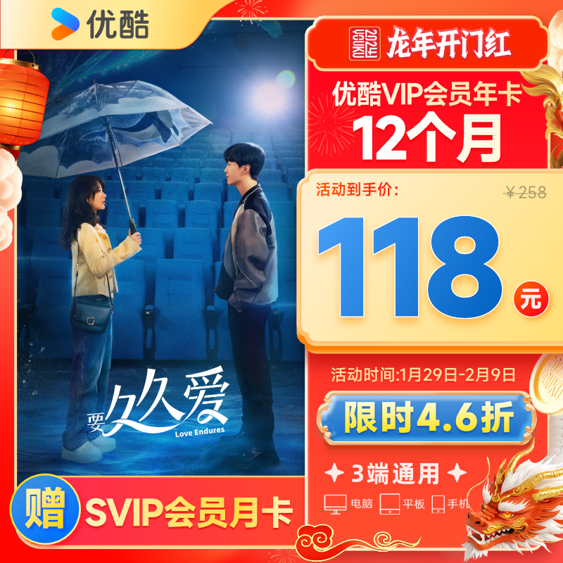 优酷VIP会员年卡+赠SVIP月卡