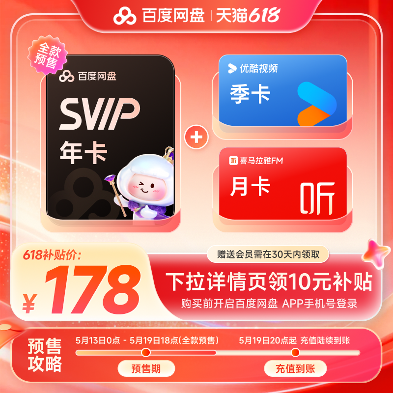 百度网盘svip年卡+优酷季卡+喜马月卡