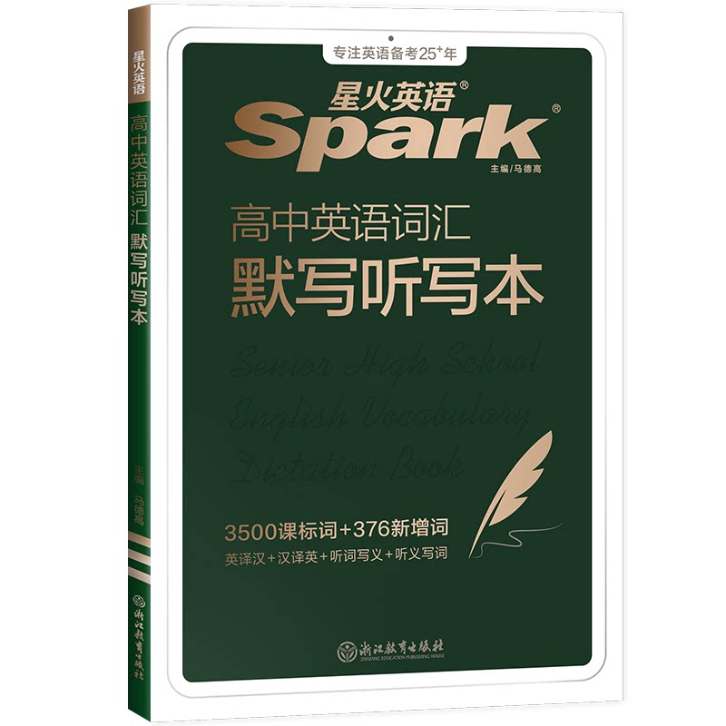 星火英语高中英语词汇默写本