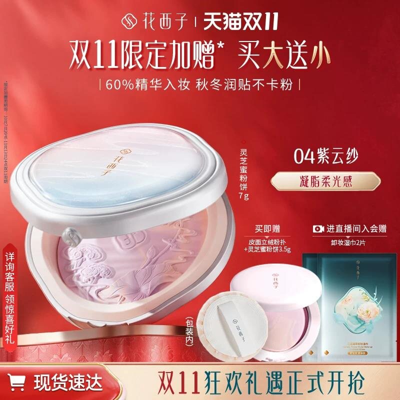 【双11现货速达】花西子灵芝蜜粉饼好气色 定妆精华保湿贴肤持色 双现实拍商品图