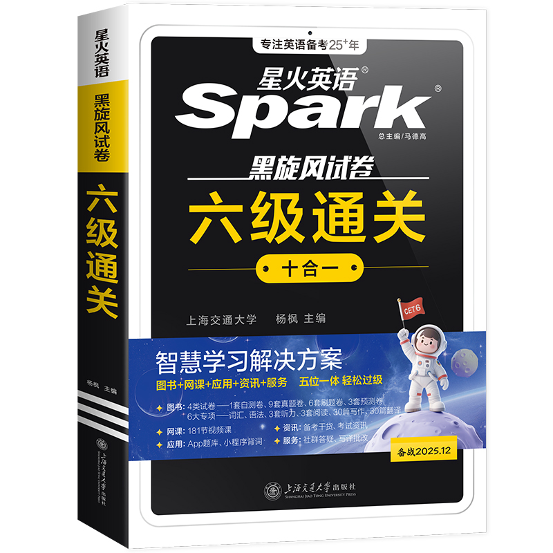 星火英语六级真题备考2025年6月大学英语四六级英语真题考试卷通关学习资料cet6级词汇单词书听力阅读理解翻译写作文模拟专项训练