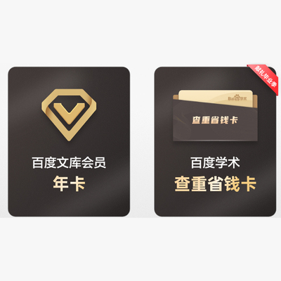 【赠论文查重卡】百度文库会员12个月年卡 文档下载券 【007】