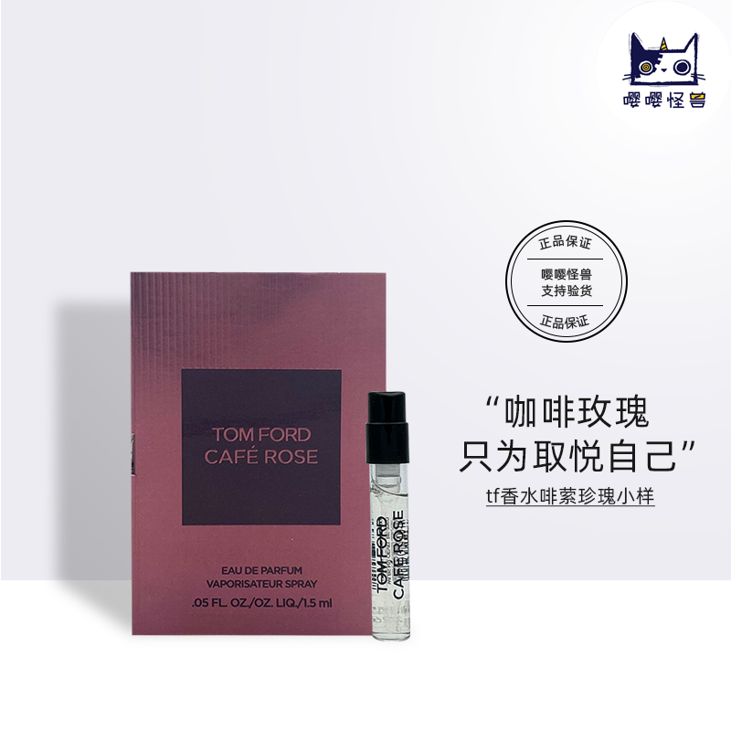 Tom Ford啡索玫瑰香型TF咖啡玫瑰1.5ml小样试管香水CAFE ROSE试香