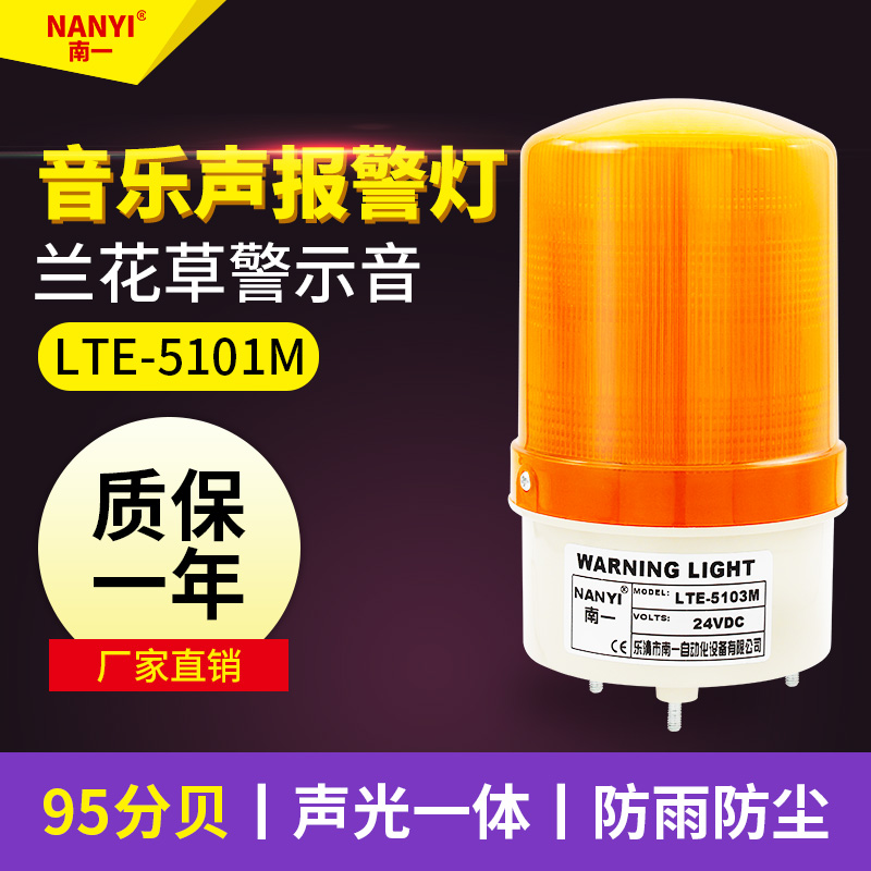Music alarm light with sound and light alarm light LTE-5103M sanitation car alarm light 24v220v signal warning light