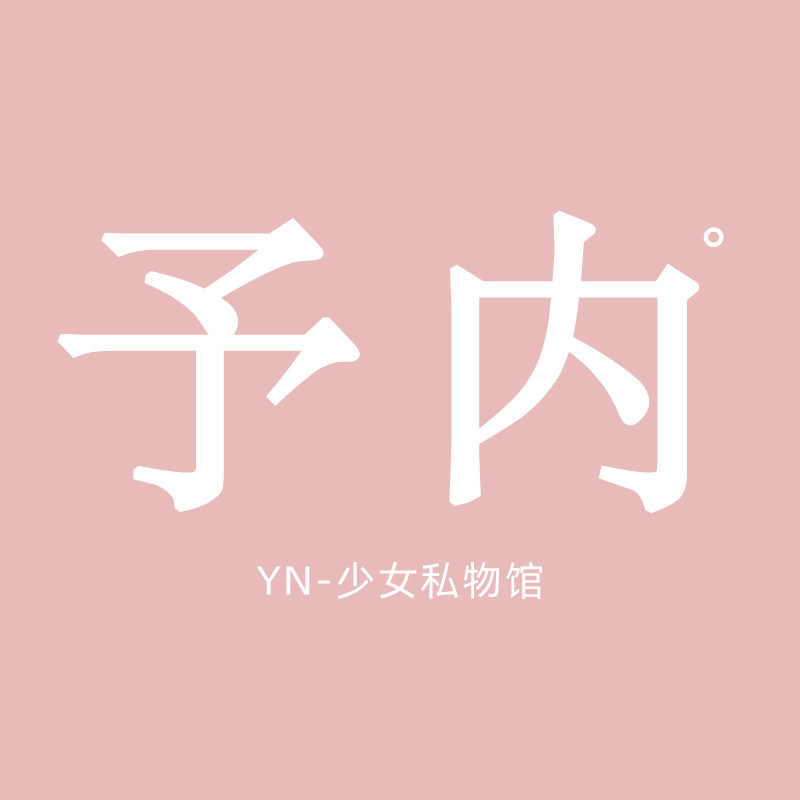 予内少女私物