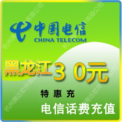 Heilongjiang Telecom, call fee 30 yuan, special recharge, 24 hours to the account