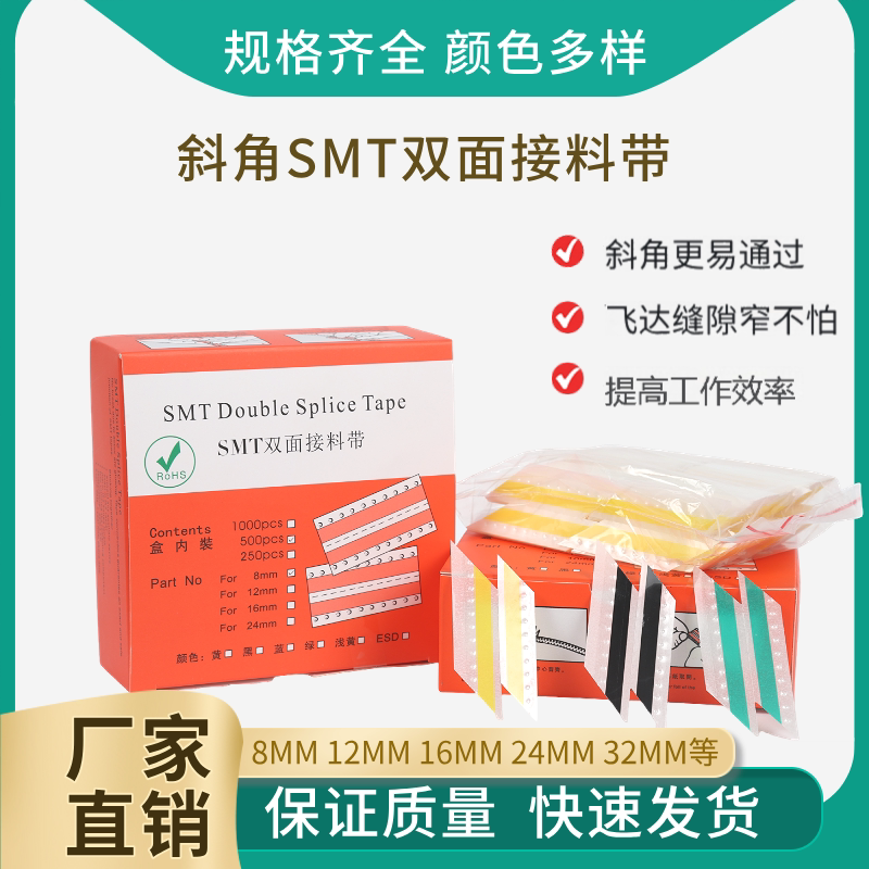 高粘8mmSMT斜角双面接料带料带通过率高 适用飞达缝隙窄准 不卡带
