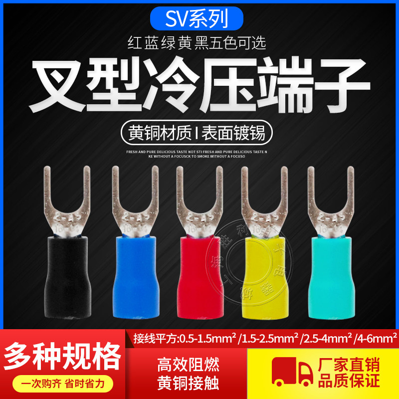Cold-pressed terminals SV series fork-type terminals Plug spring plug wire nose Y-type U-type introduction of pre-insulated terminals