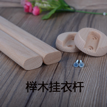 Beech wood wardrobe hanging clothes bar clothing support cabinet inside beech wood hanging clothing rod solid wood Zhongtong flange import