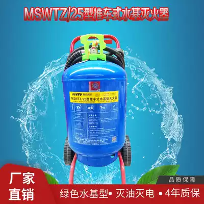 Water-based cart fire extinguisher MSWTZ 25 liters foam fire extinguisher 45 liters environmentally friendly water-based 3C certified fire equipment
