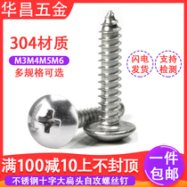  304 stainless steel cross large flat head self-tapping screw M3M4M5M6 wood screw mushroom head umbrella self-tapping screw
