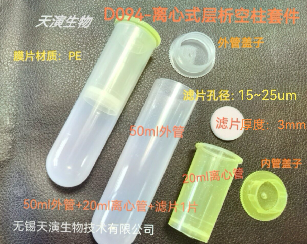 D094-20ml离心式层析柱套件