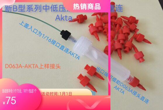 D063 母鲁尔1/16转接头/套件,GE,Waters,Agilent等的HPLC如Akta等