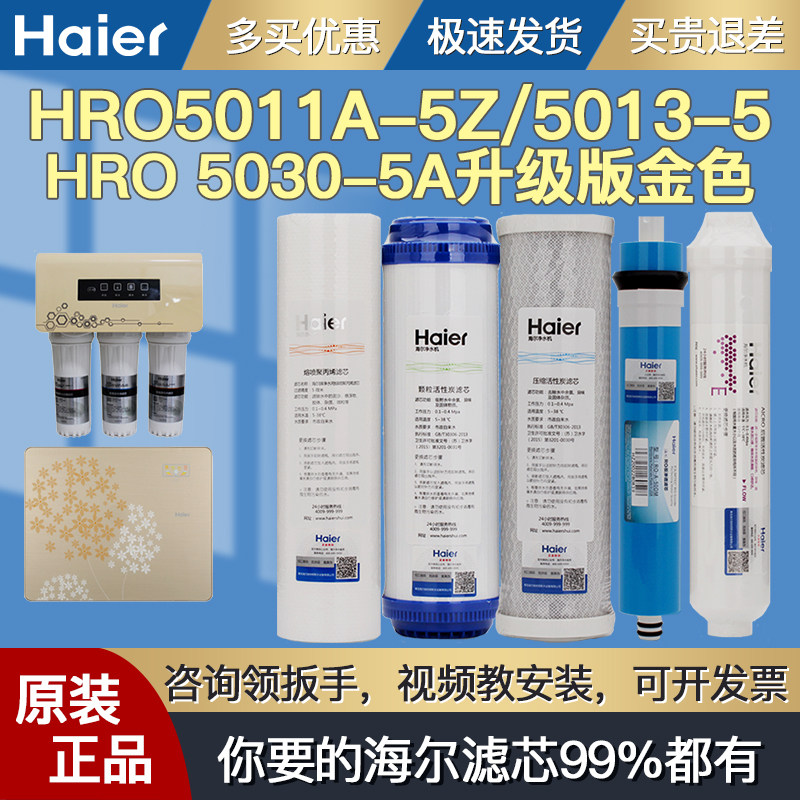 Haier water purifier machine filter element HRO5011A-5Z 5013-5S 5SQ 5 thousand wild 5030-5A upgrade gold