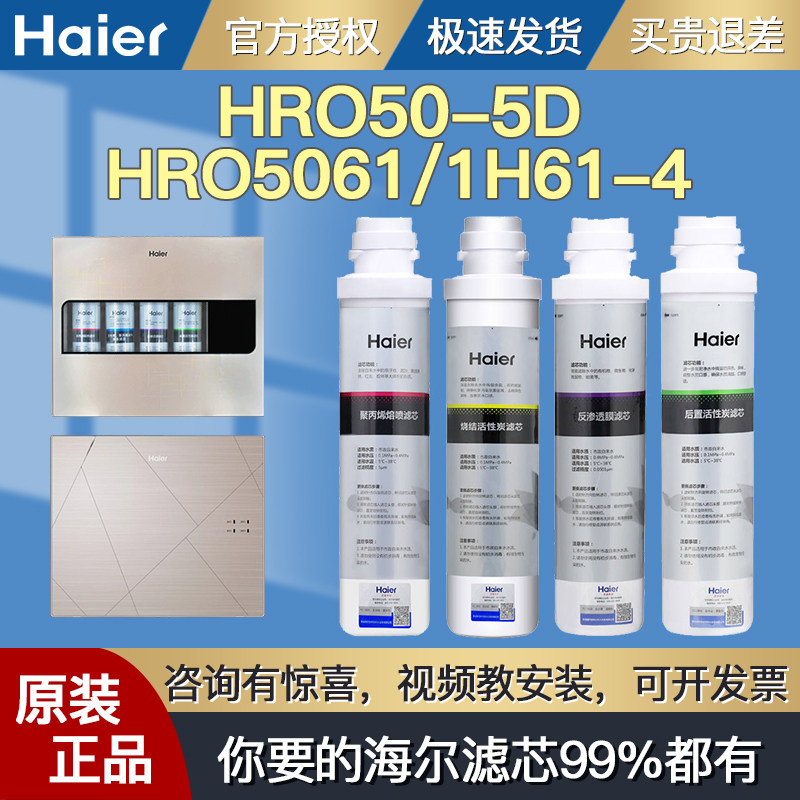 Haier Water purifier machine filter core HRO50-5D 5061 1H61-4 PP Cotton charcoal composite original fitting front fitting