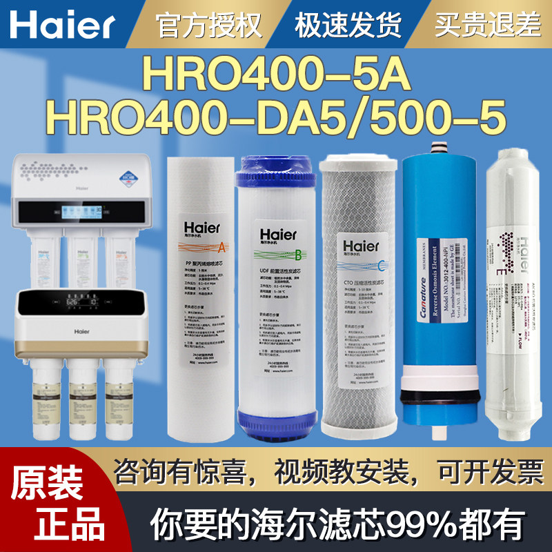 Haier water purifier HRO400-5A 400-DA5 500-5 water filter filter element accessories activated carbon RO membrane