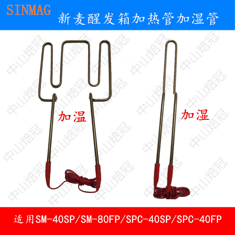 Xinmai SM-40SP proofing box heating tube SM-80FP heating tube SPC-40SP heating tube SPC-40FP