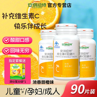 安琪纽特维生素C咀嚼片正品补充VC片4-17岁儿童成人孕妇甜橙味
