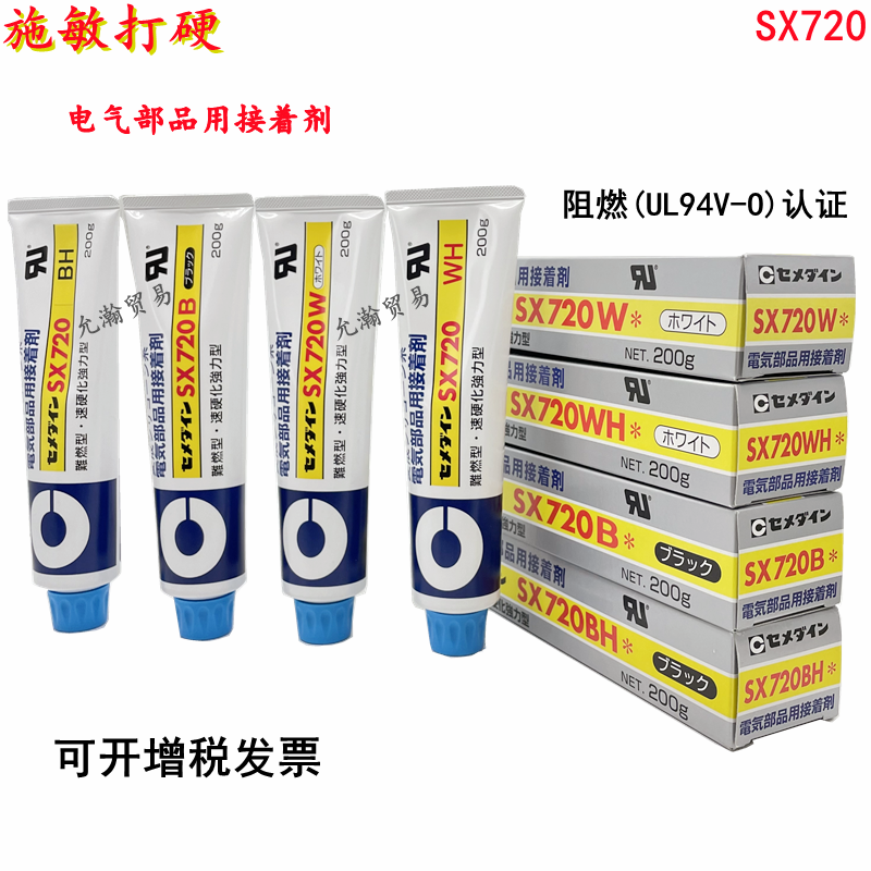 Japan CEMEDINE shi min da ying SX720 electron gluing 720B 720W 720WH small glue 200G