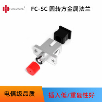 FC-SC metal fiber optic adapter telecom grade switching flange disc single mode coupler optical fiber connector joint