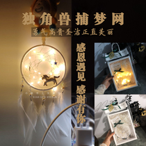 (Original) Unicorn Dreamcatcher handmade diy material package lamp graduate day gift girl heart ins gift