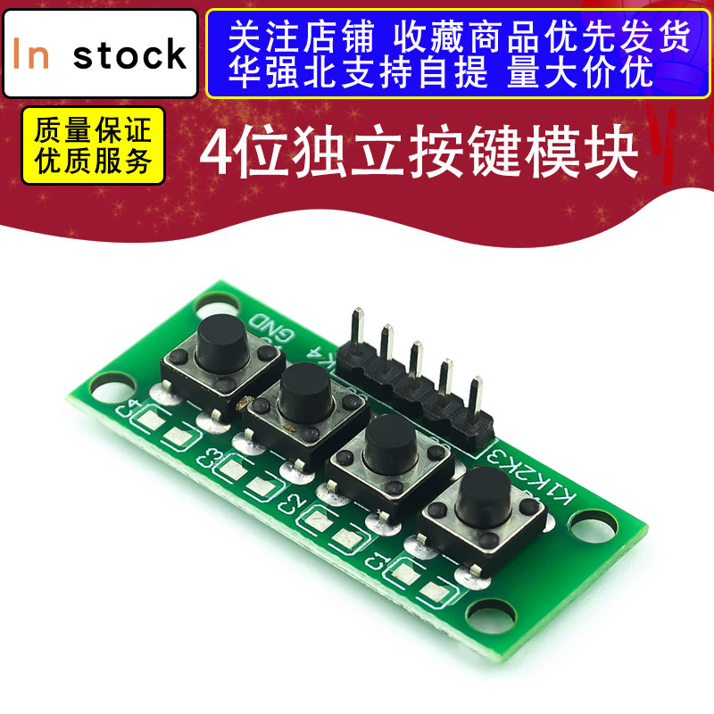 DIY套件 1x4 4位独立按键模块 按键模块