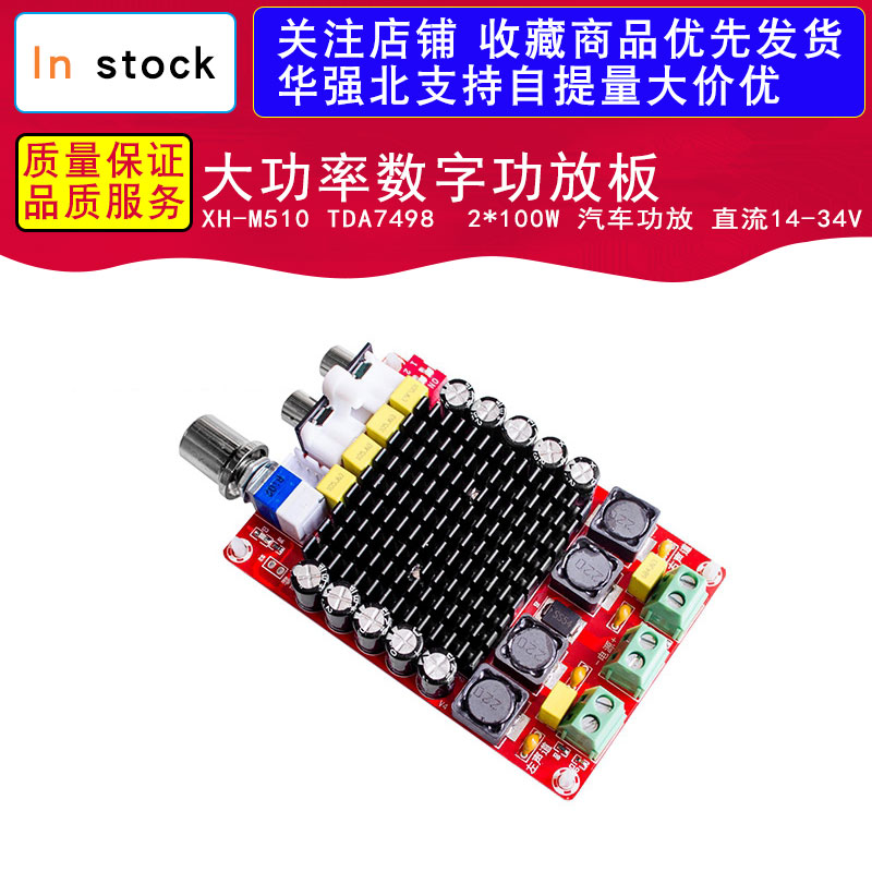 XH-M510 TDA7498大功率数字功放板 2*100W 汽车功放 直流14-34V
