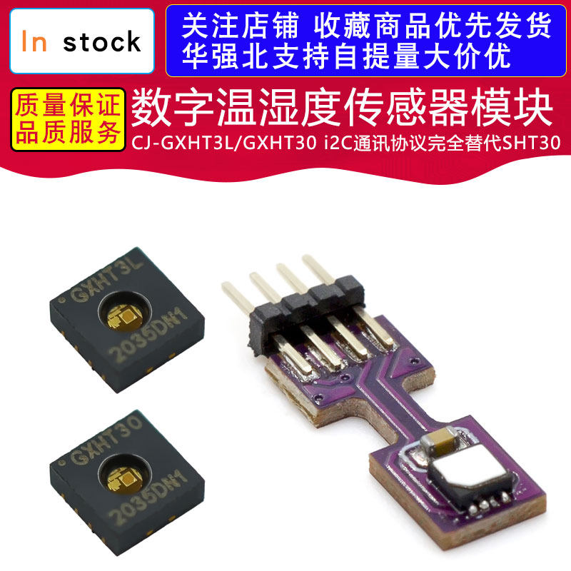 CJ-GXHT3L/GXHT30数字温湿度传感器模块i2C通讯协议完全替代SHT30