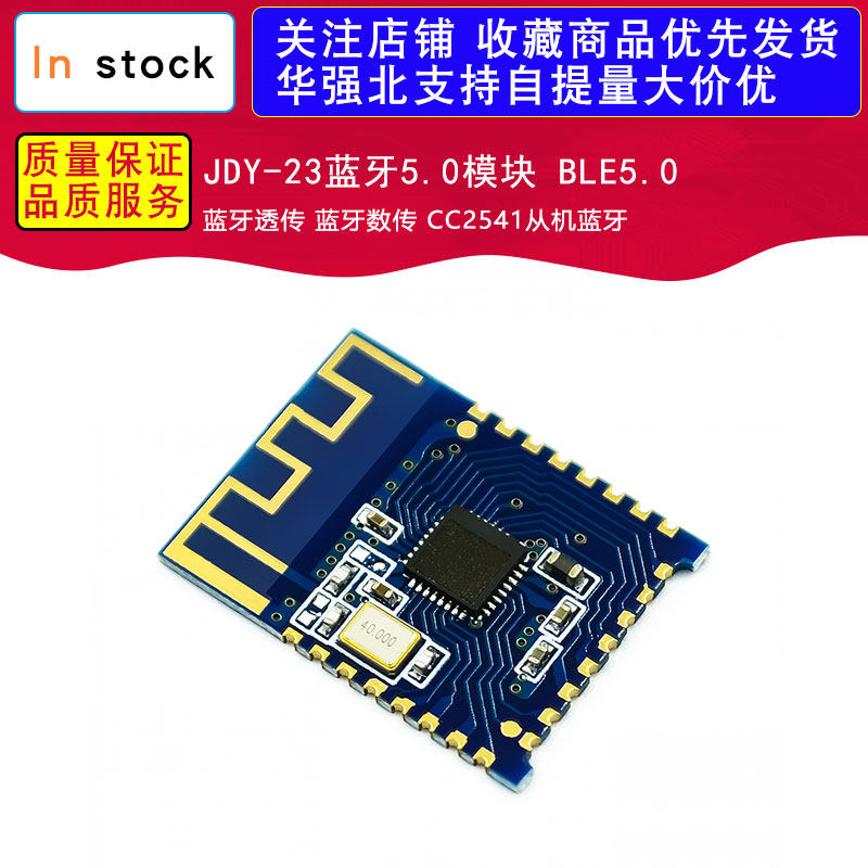 JDY-23蓝牙5.0模块 BLE5.0 蓝牙透传 蓝牙数传 CC2541从机蓝牙