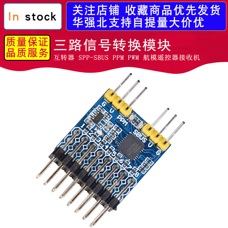 三路信号转换模块 互转器 SPP-SBUS PPM PWM 航模遥控器接收机