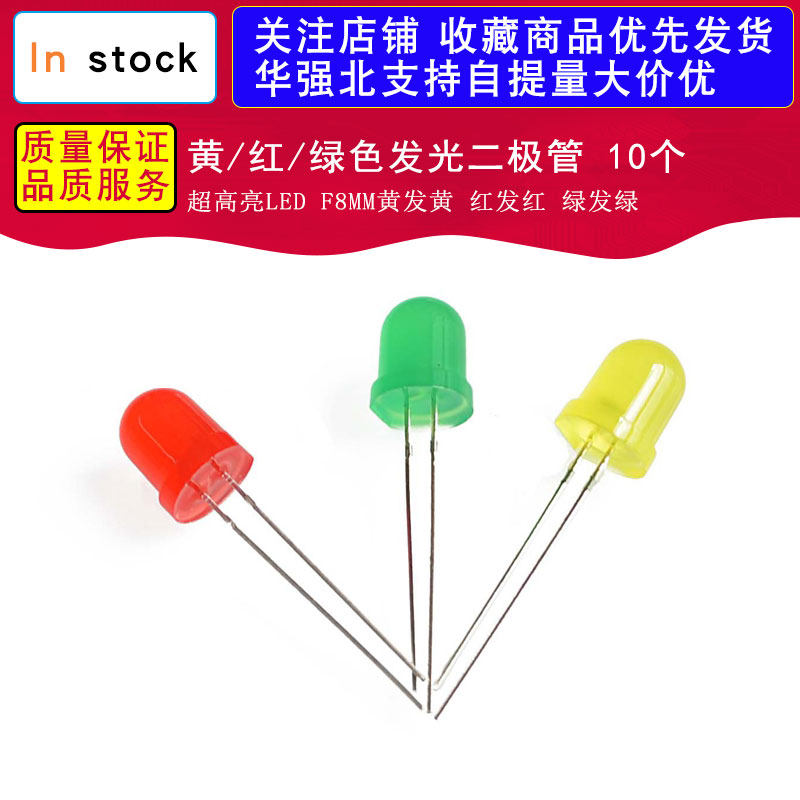 超高亮LED F8MM黄发黄 红发红 绿发绿 黄/红/绿色发光二极管 10个