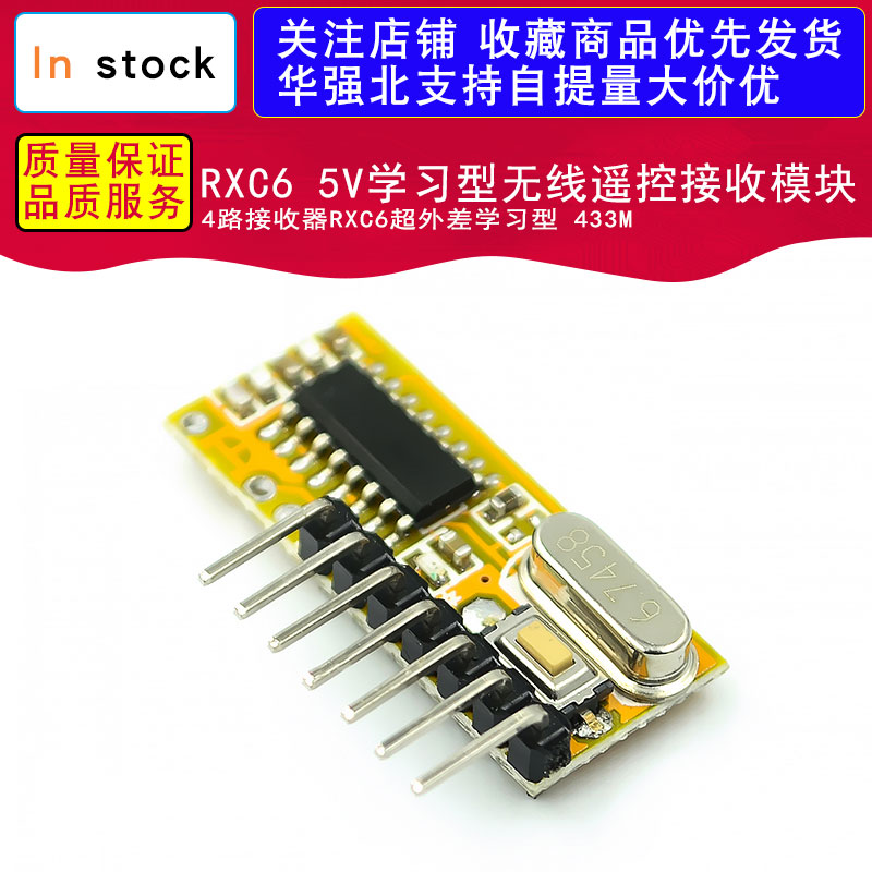 RXC6 5V学习型无线遥控接收模块4路接收器RXC6超外差学习型 433M