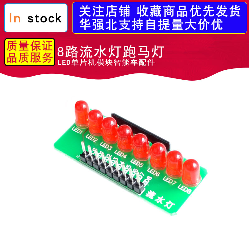 8路流水灯跑马灯LED单片机模块智能车配件