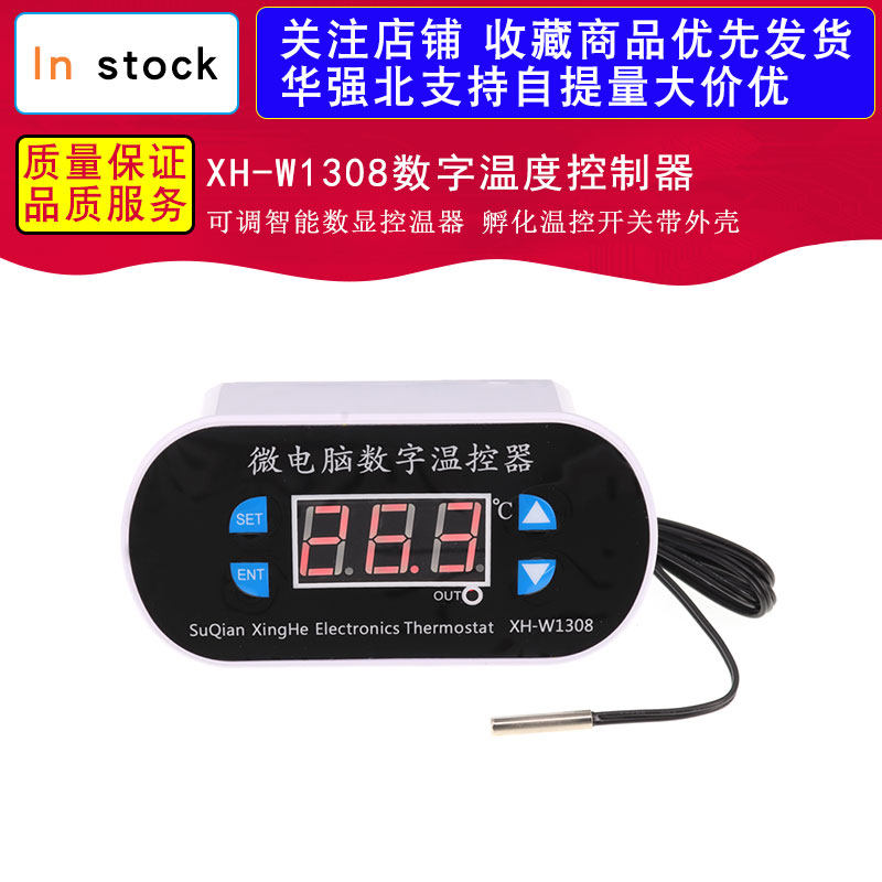 XH-W1308数字温度控制器 可调智能数显控温器 孵化温控开关带外壳