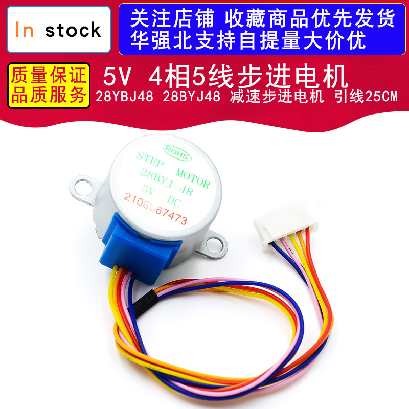 5V 4相5线步进电机 28YBJ48 28BYJ48 减速步进电机 引线25CM