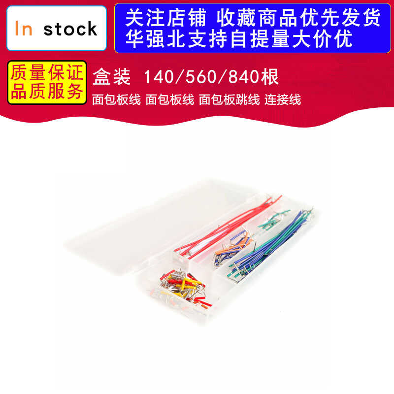 盒装 140/560/840根 面包板线 面包板线 面包板跳线 连接线