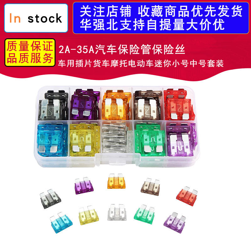 2A-35A汽车保险管保险丝车用插片货车摩托电动车迷你小号中号套装