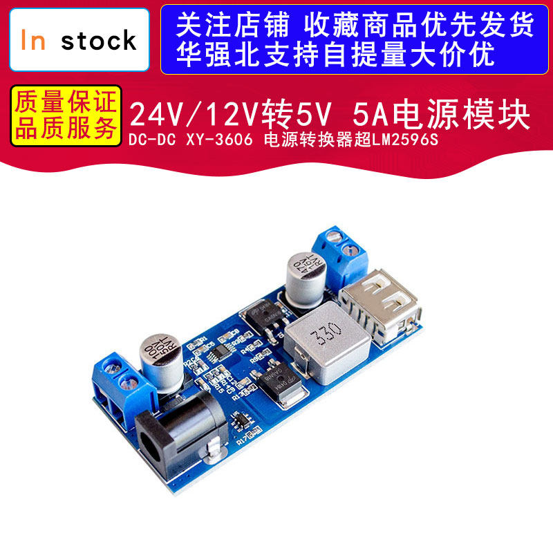 24V/12V转5V 5A电源模块DC-DC XY-3606 电源转换器超LM2596S