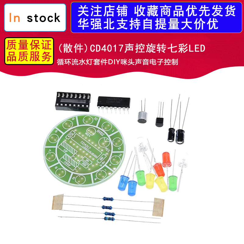 (散件)CD4017声控旋转七彩LED循环流水灯套件DIY咪头声音电子控制