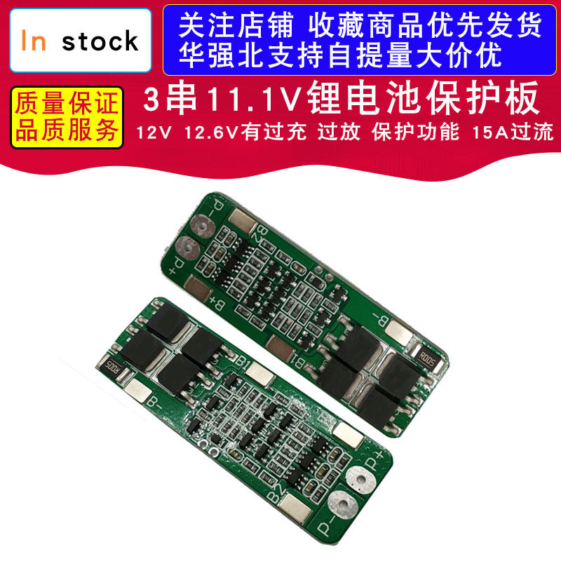 3串11.1V锂电池保护板 12V 12.6V有过充 过放 保护功能 15A过流