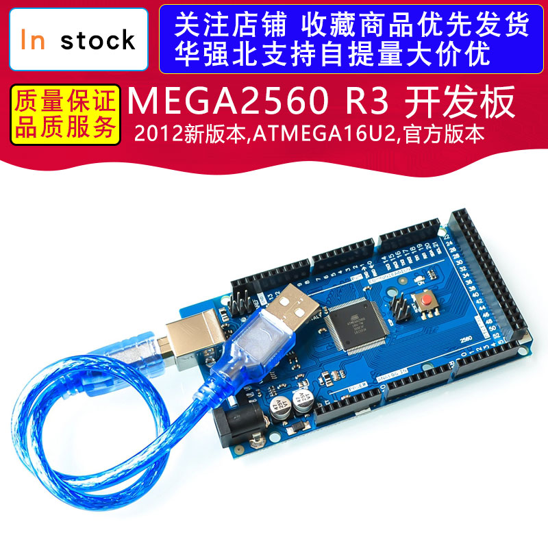 MEGA2560 R3 开发板（2012新版本,ATMEGA16U2,官方版本）