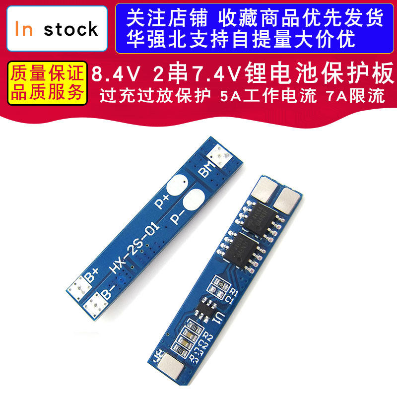 8.4V 2串7.4V锂电池保护板 过充过放保护 5A工作电流 7A限流