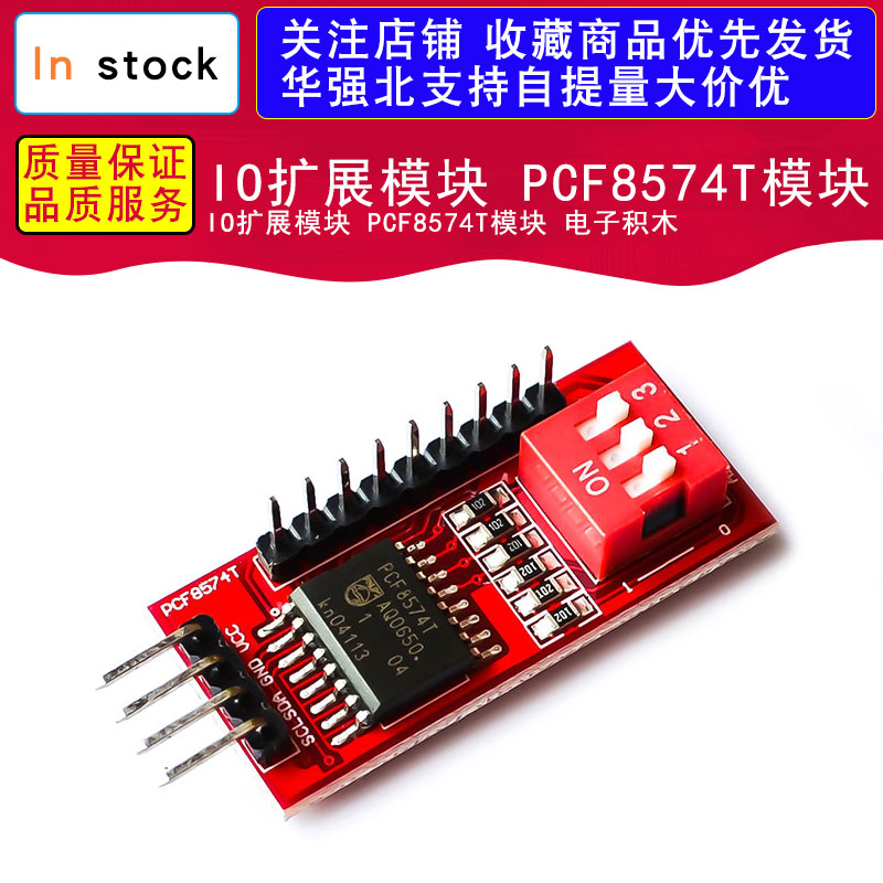 IO扩展模块 PCF8574T模块 电子积木
