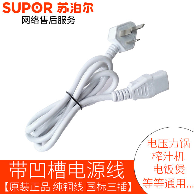 SUPOR/Supor ຫມໍ້ຫຸງດັນໄຟຟ້າຕົ້ນສະບັບ 3-jack groove power cord ຫມໍ້ຫຸງເຂົ້ານົມ soy ເຄື່ອງອຸປະກອນຕົ້ນສະບັບ