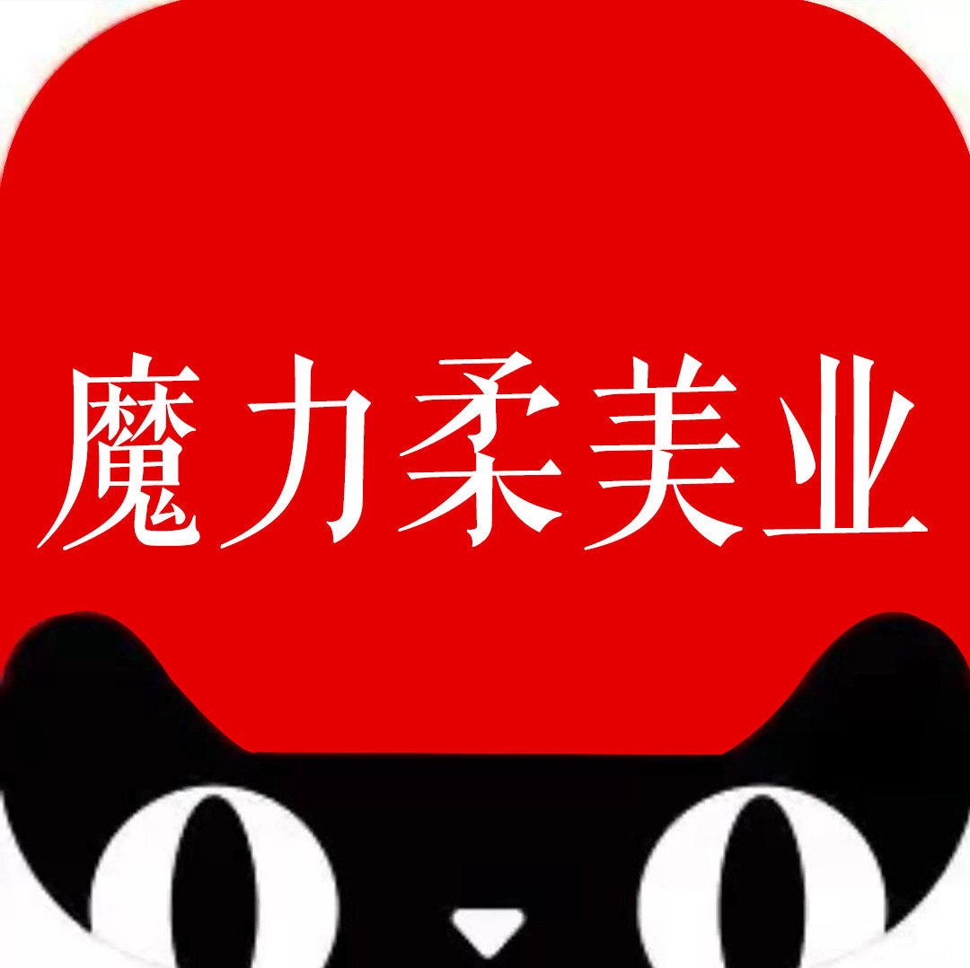 魔立柔美业